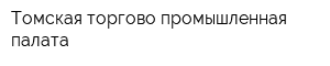 Томская торгово-промышленная палата