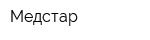 Медстар