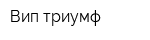 Вип-триумф
