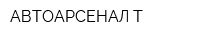 АВТОАРСЕНАЛ-Т