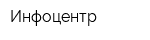 Инфоцентр