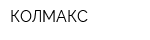КОЛМАКС