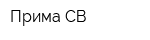 Прима СВ