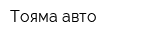 Тояма авто