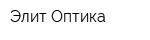 Элит Оптика