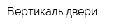 Вертикаль-двери