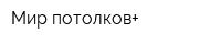 Мир потолков+