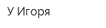 У Игоря