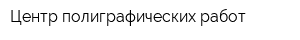 Центр полиграфических работ