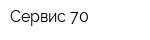 Сервис 70