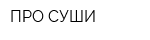 ПРО СУШИ