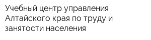 Учебный центр управления Алтайского края по труду и занятости населения