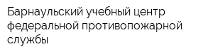 Барнаульский учебный центр федеральной противопожарной службы