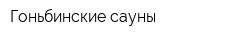Гоньбинские сауны