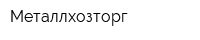 Металлхозторг