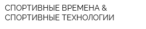 СПОРТИВНЫЕ ВРЕМЕНА & СПОРТИВНЫЕ ТЕХНОЛОГИИ