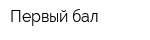 Первый бал