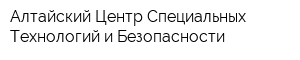 Алтайский Центр Специальных Технологий и Безопасности
