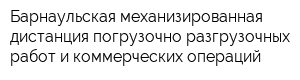 Барнаульская механизированная дистанция погрузочно-разгрузочных работ и коммерческих операций