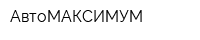 АвтоМАКСИМУМ