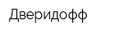 Дверидофф