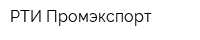 РТИ-Промэкспорт