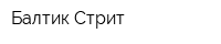 Балтик Стрит