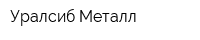 Уралсиб-Металл