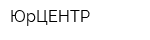 ЮрЦЕНТР