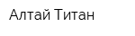 Алтай-Титан