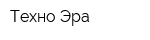 Техно-Эра