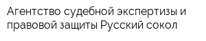 Агентство судебной экспертизы и правовой защиты Русский сокол