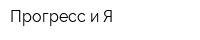 Прогресс и Я