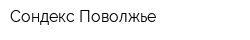 Сондекс-Поволжье