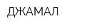 ДЖАМАЛ
