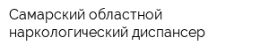 Самарский областной наркологический диспансер