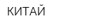 КИТАЙ