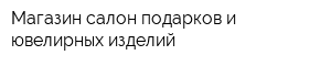 Магазин-салон подарков и ювелирных изделий