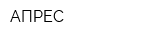 АПРЕС