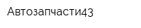 Автозапчасти43