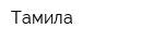 Тамила