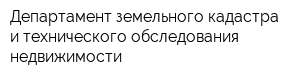 Департамент земельного кадастра и технического обследования недвижимости