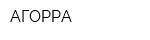 АГОРРА