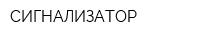 СИГНАЛИЗАТОР