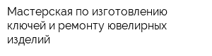 Мастерская по изготовлению ключей и ремонту ювелирных изделий