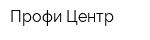 Профи-Центр