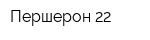 Першерон 22