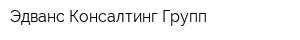 Эдванс Консалтинг Групп