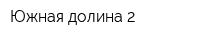 Южная долина-2