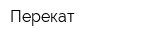 Перекат